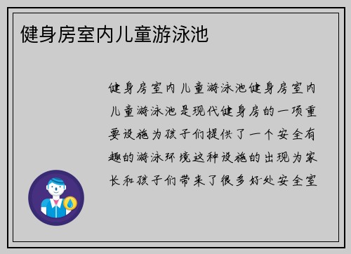 健身房室内儿童游泳池