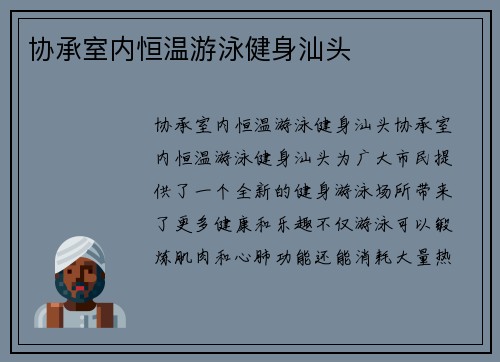 协承室内恒温游泳健身汕头