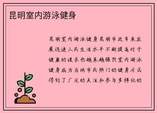 昆明室内游泳健身