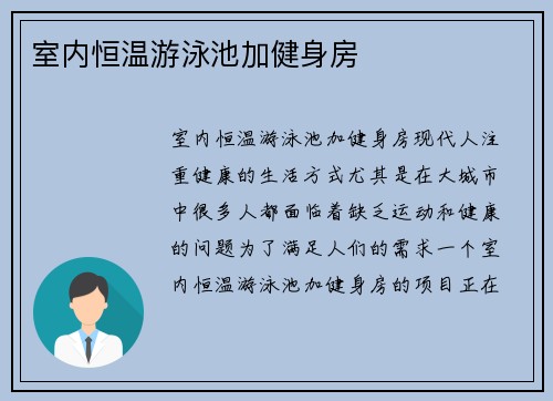 室内恒温游泳池加健身房