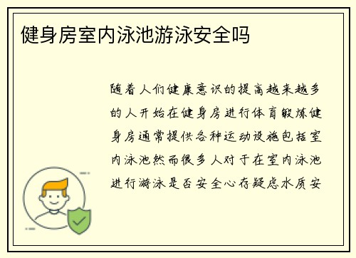 健身房室内泳池游泳安全吗