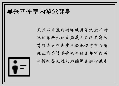 吴兴四季室内游泳健身