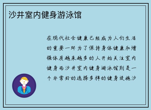 沙井室内健身游泳馆
