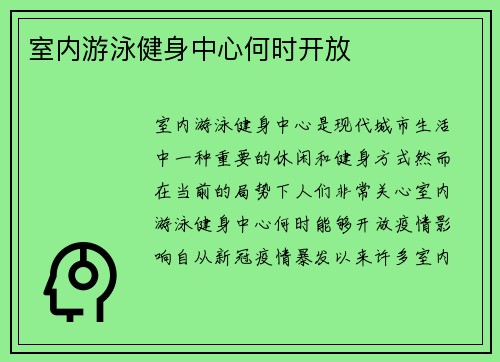 室内游泳健身中心何时开放