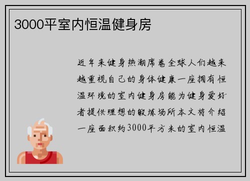3000平室内恒温健身房