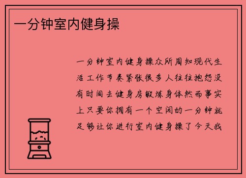 一分钟室内健身操