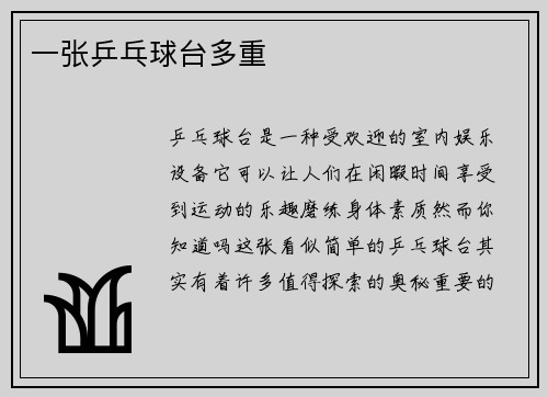 一张乒乓球台多重