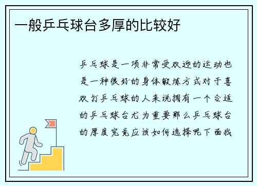一般乒乓球台多厚的比较好