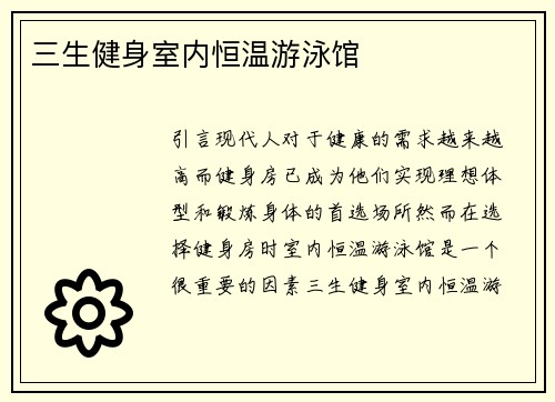 三生健身室内恒温游泳馆