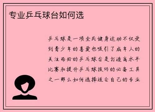 专业乒乓球台如何选