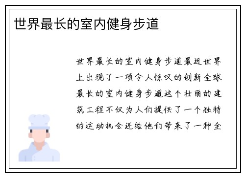 世界最长的室内健身步道