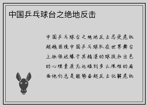 中国乒乓球台之绝地反击