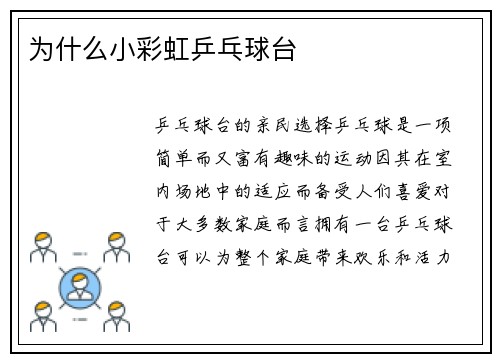 为什么小彩虹乒乓球台