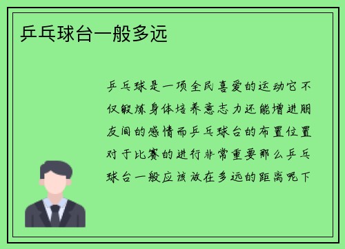 乒乓球台一般多远