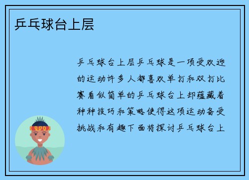 乒乓球台上层