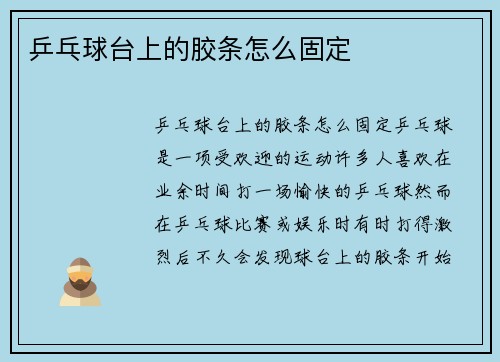 乒乓球台上的胶条怎么固定