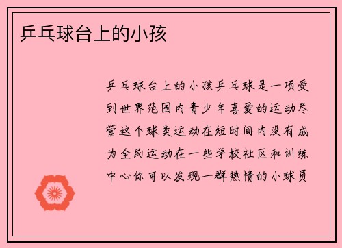 乒乓球台上的小孩