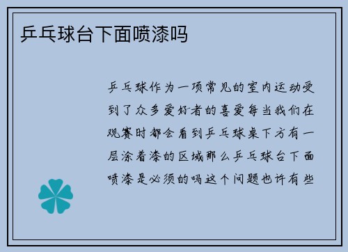 乒乓球台下面喷漆吗