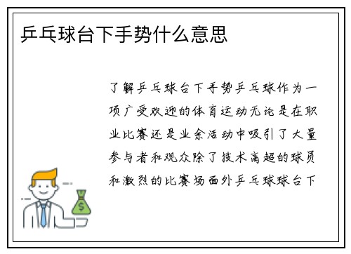 乒乓球台下手势什么意思