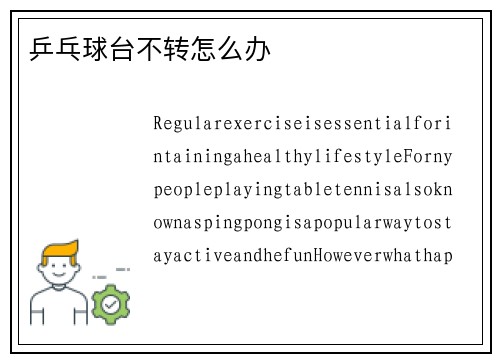 乒乓球台不转怎么办