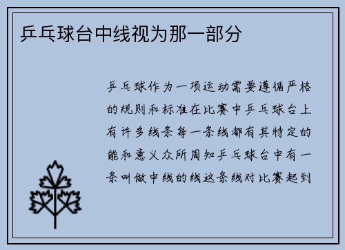 乒乓球台中线视为那一部分