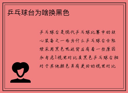 乒乓球台为啥换黑色