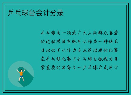 乒乓球台会计分录