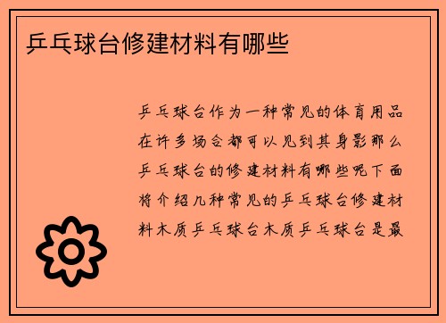 乒乓球台修建材料有哪些