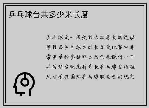 乒乓球台共多少米长度