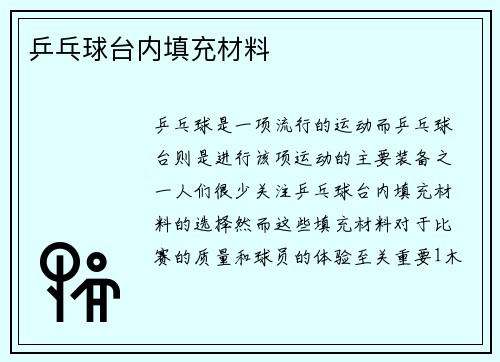 乒乓球台内填充材料