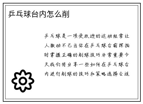 乒乓球台内怎么削