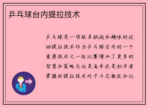 乒乓球台内提拉技术