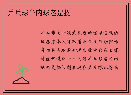 乒乓球台内球老是拐