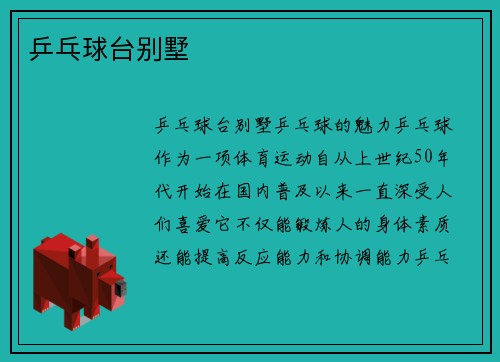 乒乓球台别墅