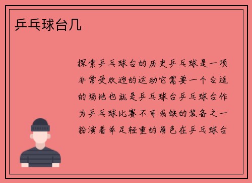 乒乓球台几