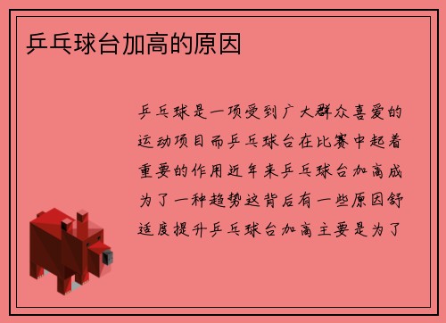 乒乓球台加高的原因