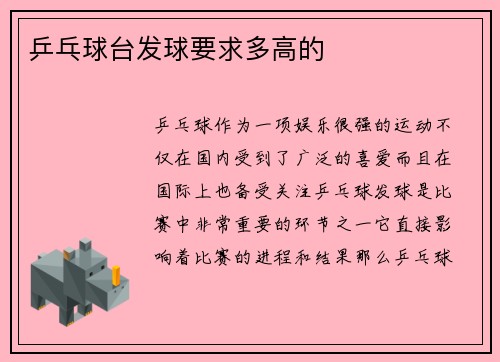 乒乓球台发球要求多高的