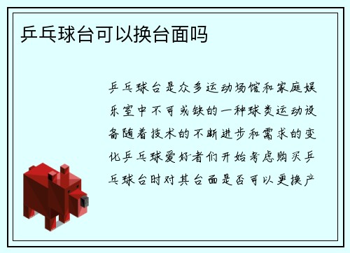 乒乓球台可以换台面吗