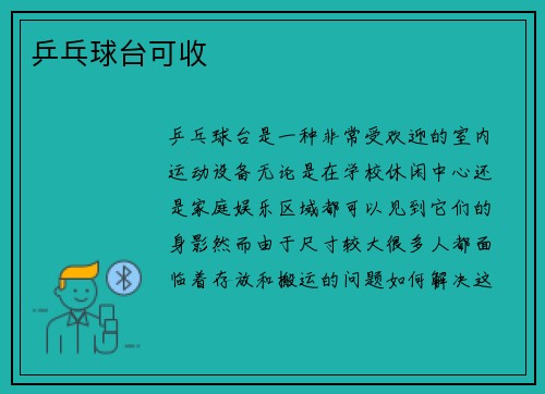 乒乓球台可收