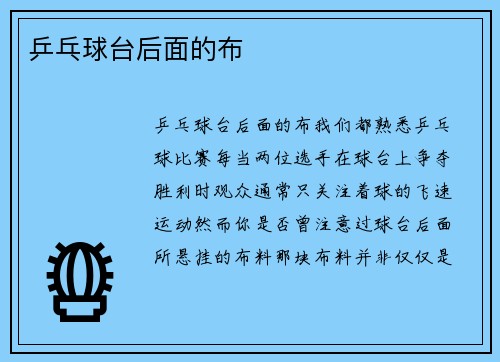 乒乓球台后面的布