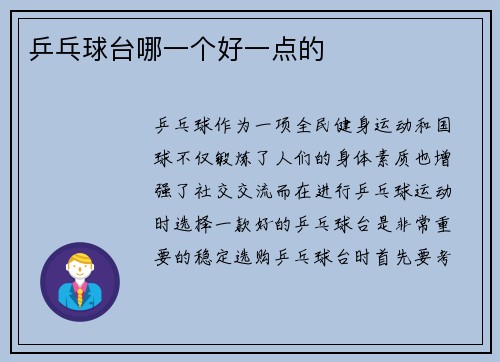 乒乓球台哪一个好一点的