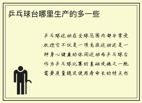 乒乓球台哪里生产的多一些