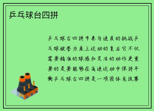 乒乓球台四拼