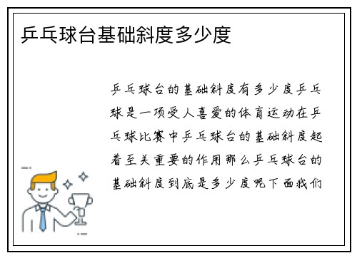 乒乓球台基础斜度多少度