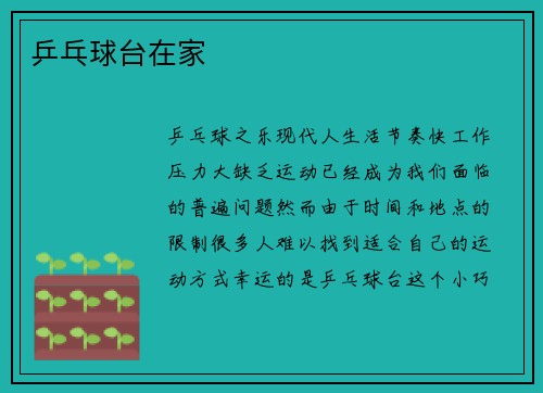 乒乓球台在家
