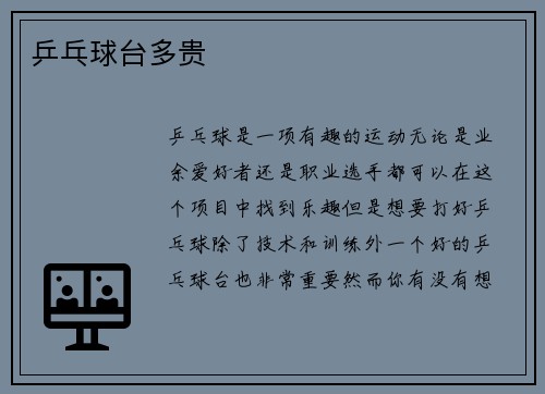 乒乓球台多贵