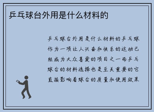 乒乓球台外用是什么材料的