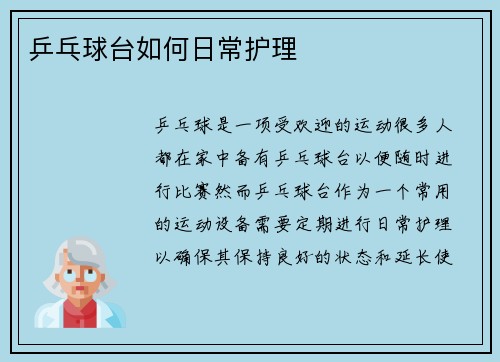 乒乓球台如何日常护理