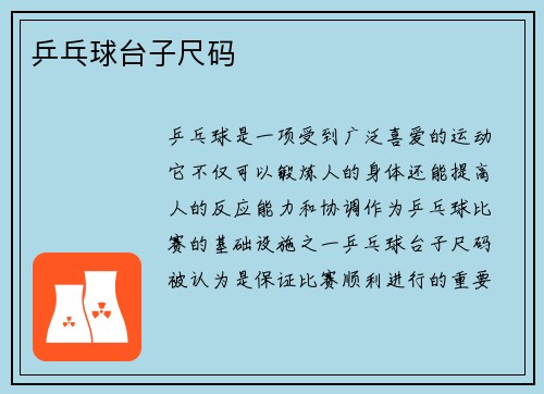 乒乓球台子尺码