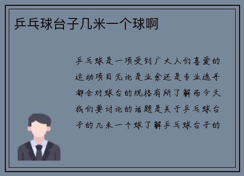 乒乓球台子几米一个球啊